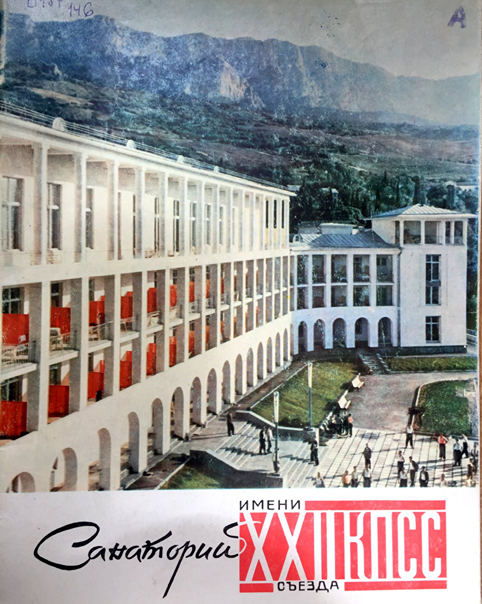 Рекламный буклет санатория имени XXII съезда КПСС, выпущенный в 1962 году в Москве (Государственная публичная историческая библиотека России).