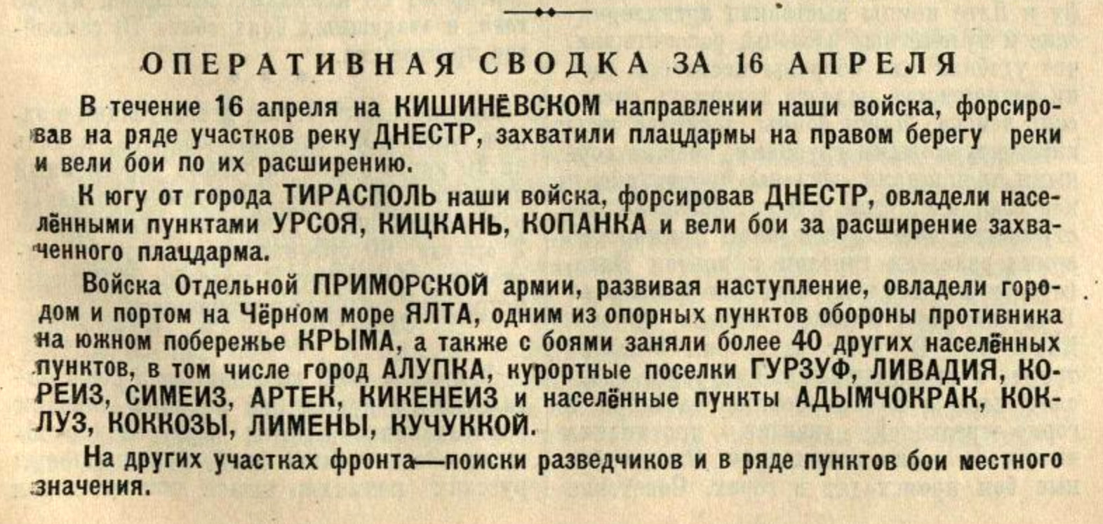 Сводка Советского информбюро за 16 апреля 1944 г.