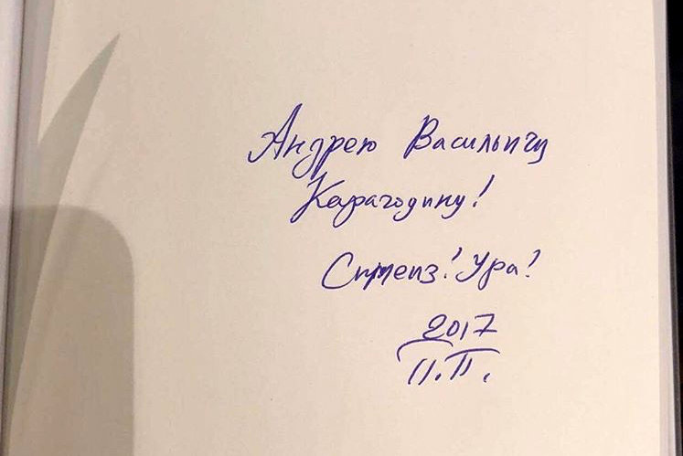 Автограф П.Пепперштейна на книге "Эпоха аттракционов" (Москва: Garage, 2017).