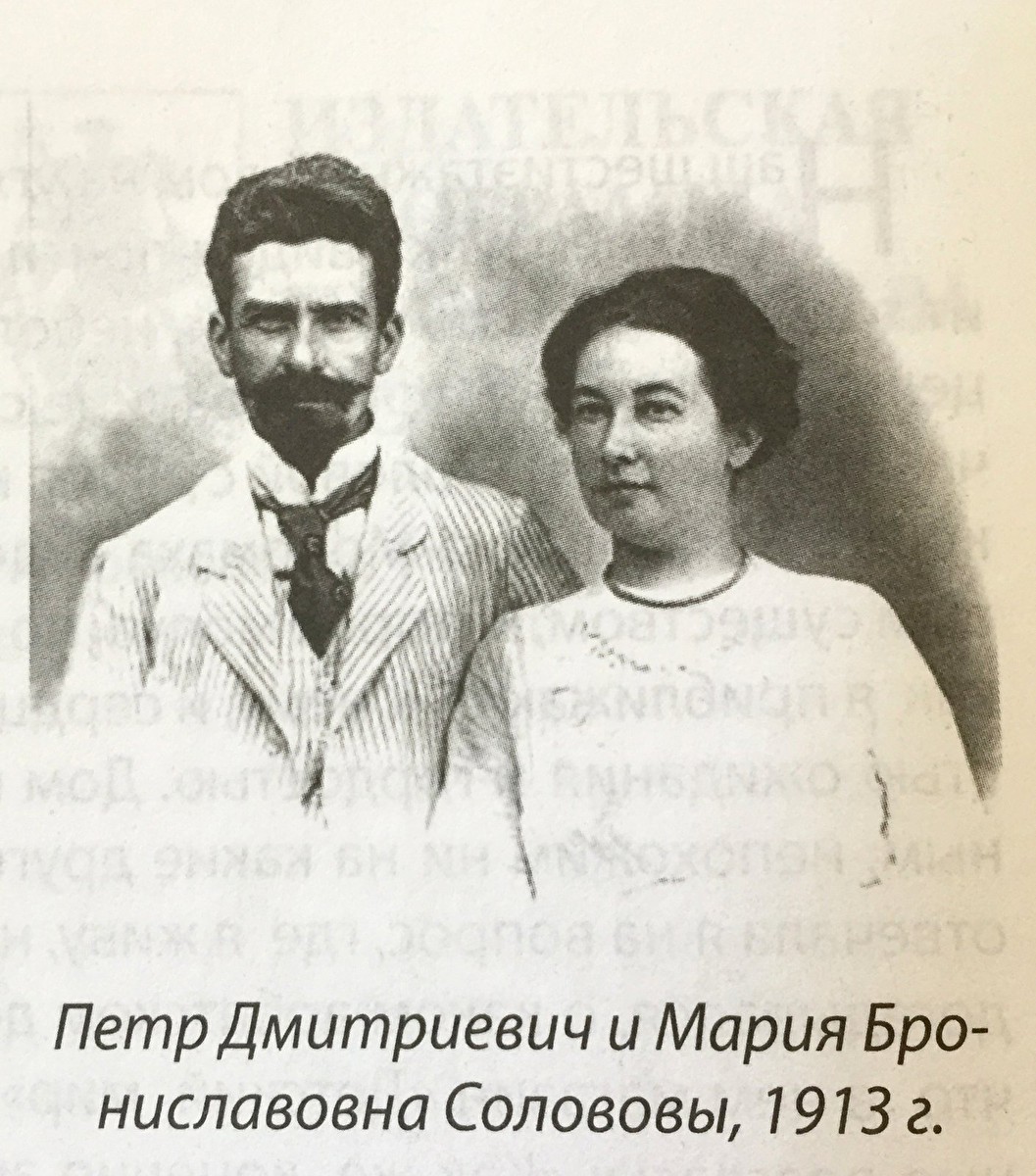 Петр Дмитриевич и Мария Брониславовна Соловово. Фото из книги М.С.Хлудовой «Арбатская сага» (Москва, 2010);