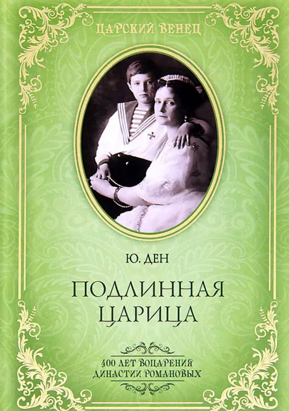 Воспоминания дочери А.А.Смульского Юлии Ден – широко известный источник по истории последней царской семьи Романовых.