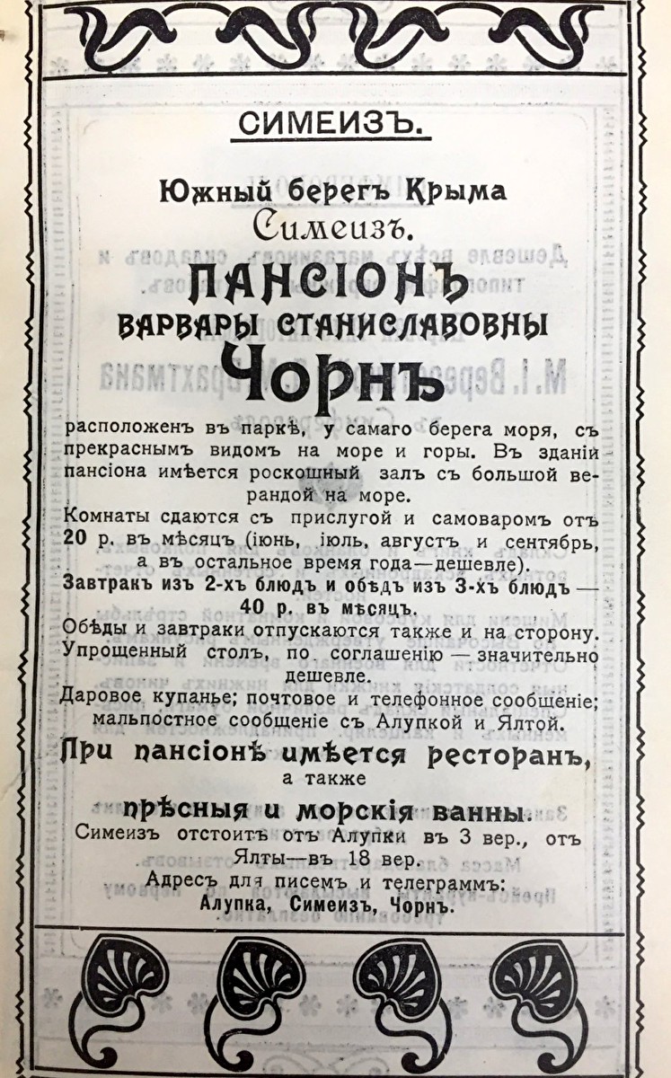 Реклама пансиона Чорн из путеводителя Г.Москвича 1912 г.