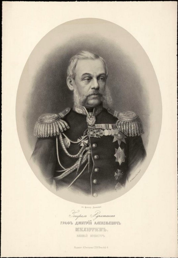 Генерал-адъютант, граф Дмитрий Алексеевич Милютин, военный министр, 1816-1912 (Государственный исторический музей).